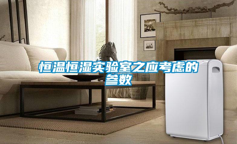 恒温恒湿实验室之应考虑的参数