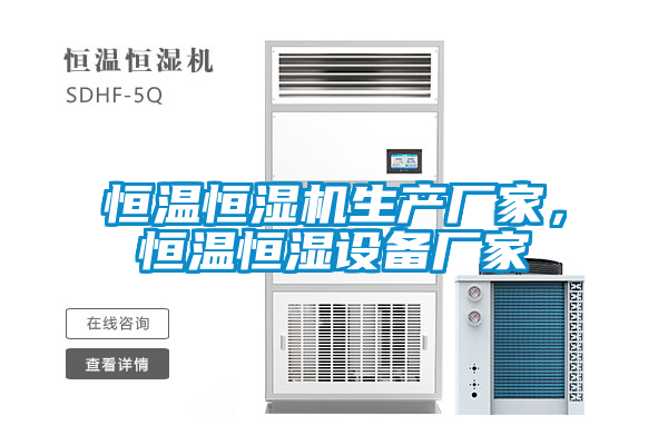 恒温恒湿机生产厂家，恒温恒湿设备厂家