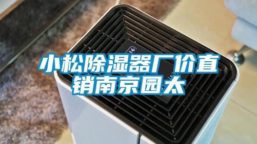 小松除湿器厂价直销南京园太
