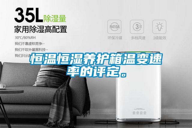 恒温恒湿养护箱温变速率的评定。