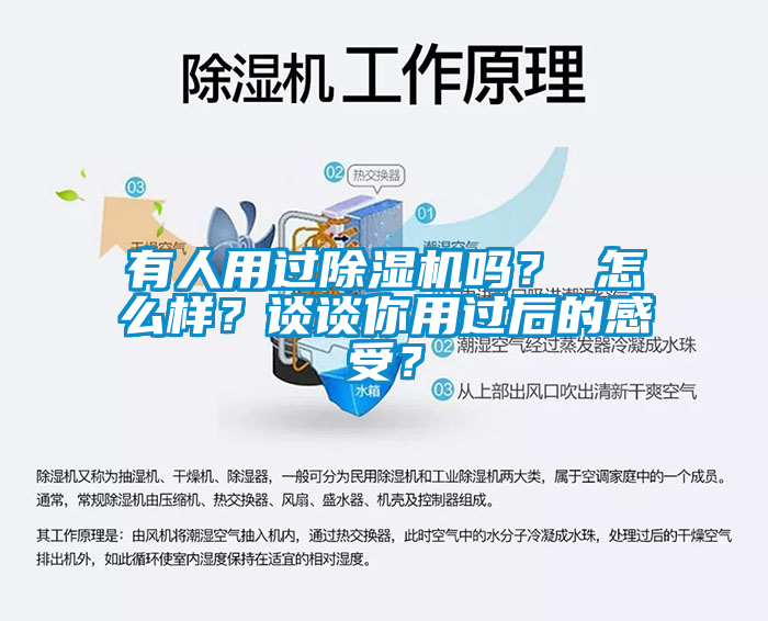 有人用过除湿机吗？ 怎么样？谈谈你用过后的感受？