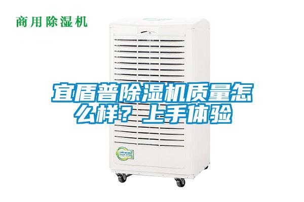 宜盾普除湿机质量怎么样？上手体验
