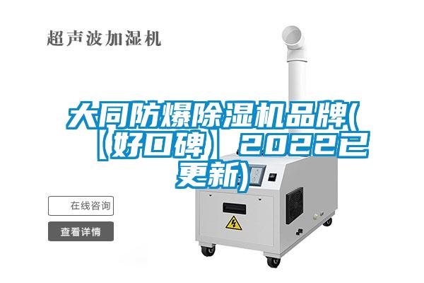 大同防爆除湿机品牌(【好口碑】2022已更新)