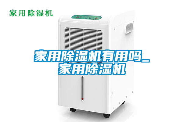 家用除湿机有用吗_家用除湿机