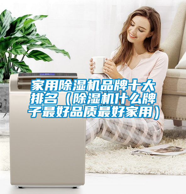 家用除湿机品牌十大排名（除湿机什么牌子最好品质最好家用）
