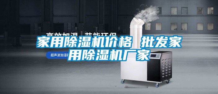 家用除湿机价格 批发家用除湿机厂家
