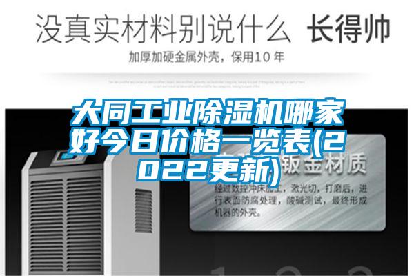 大同工业除湿机哪家好今日价格一览表(2022更新)