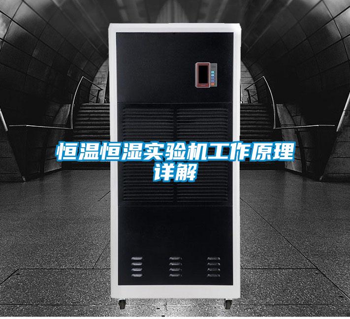 恒温恒湿实验机工作原理详解