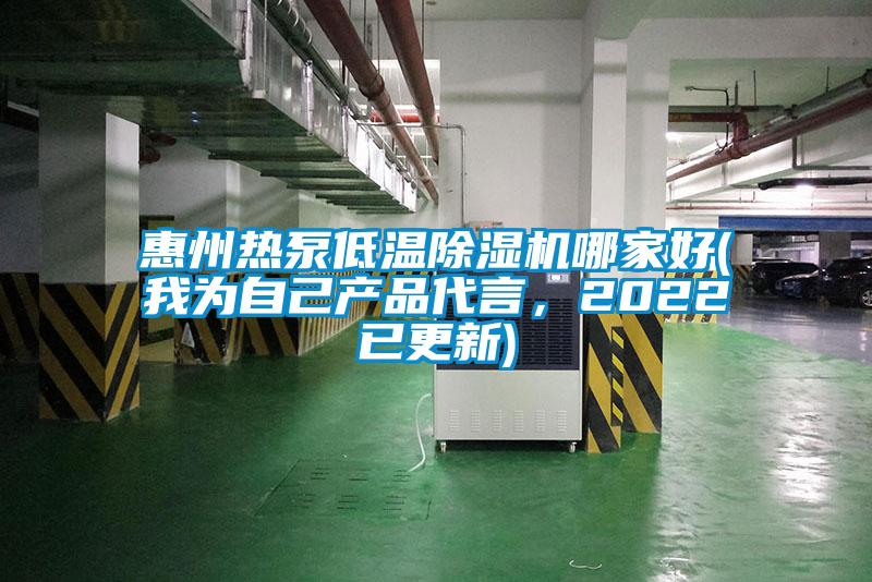 惠州热泵低温除湿机哪家好(我为自己产品代言，2022已更新)