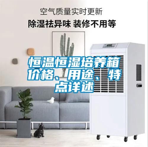 恒温恒湿培养箱价格、用途、特点详述