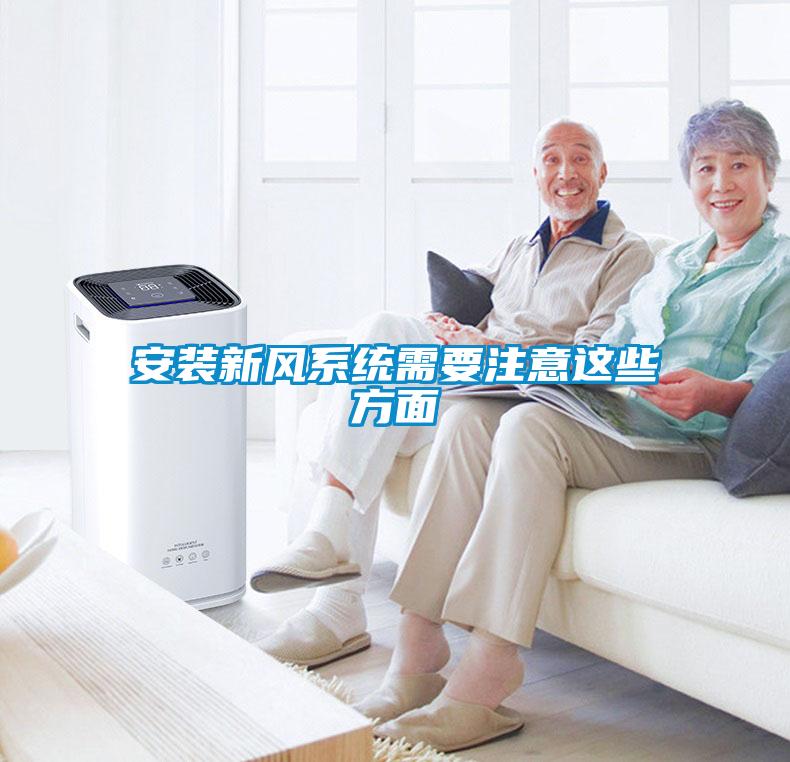 安装新风系统需要注意这些方面