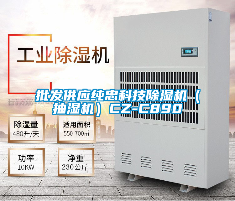 批发供应纯忠科技除湿机（抽湿机）CZ-C890