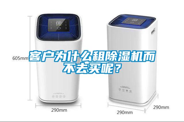 客户为什么租除湿机而不去买呢？