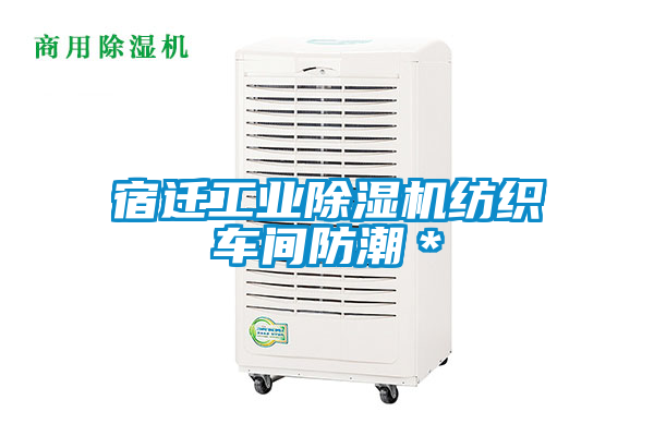 宿迁工业除湿机纺织车间防潮＊