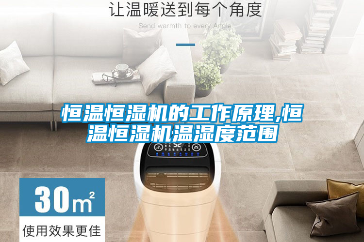 恒温恒湿机的工作原理,恒温恒湿机温湿度范围