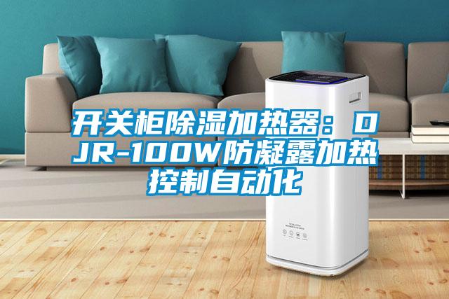 开关柜除湿加热器：DJR-100W防凝露加热控制自动化