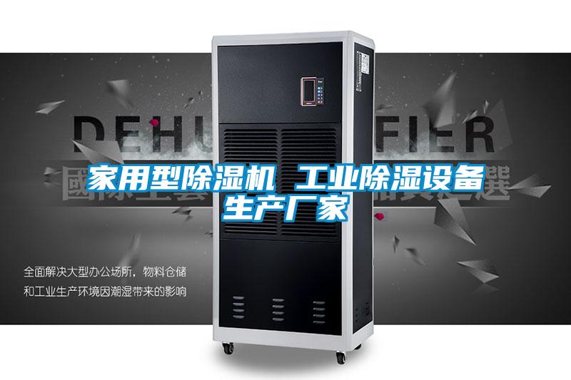 家用型除湿机 工业除湿设备生产厂家
