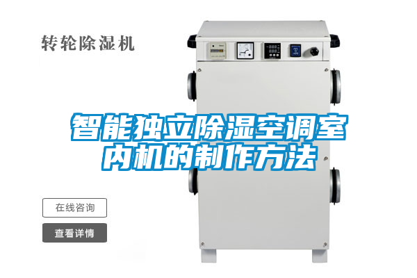智能独立除湿空调室内机的制作方法