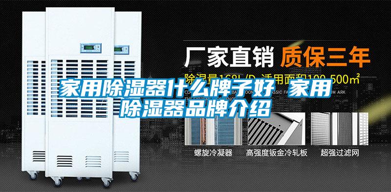 家用除湿器什么牌子好 家用除湿器品牌介绍