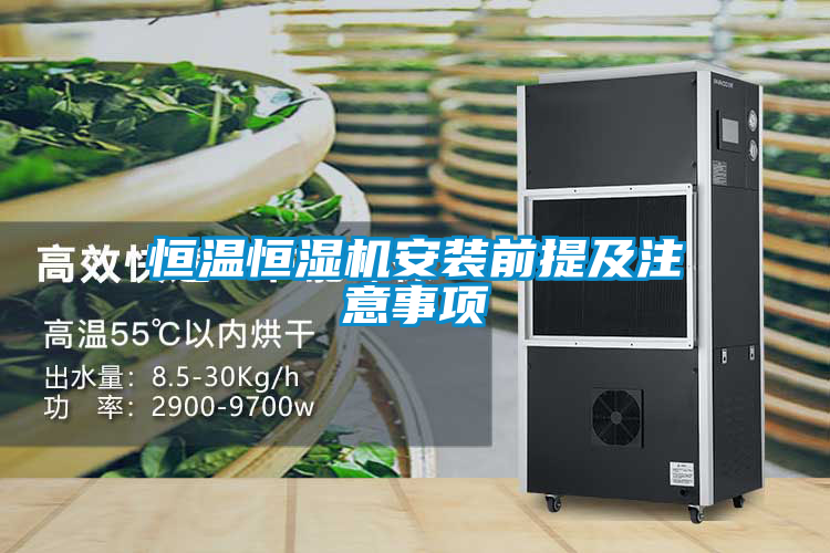 恒温恒湿机安装前提及注意事项