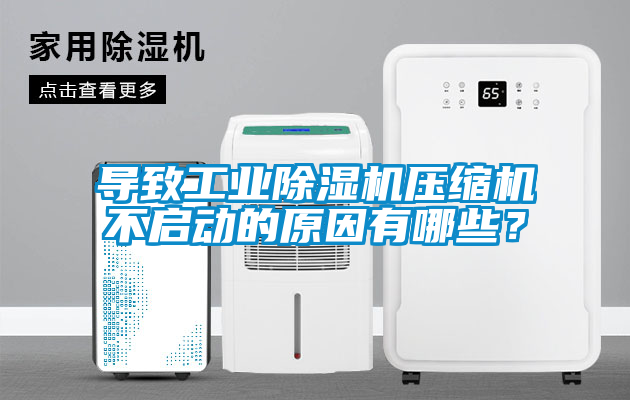 导致工业除湿机压缩机不启动的原因有哪些？