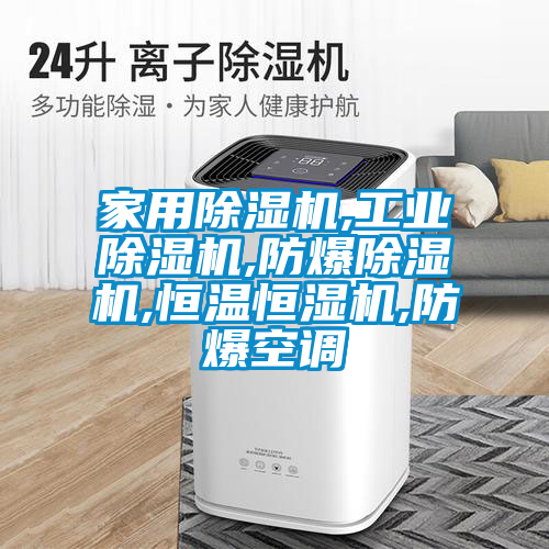 家用除湿机,工业除湿机,防爆除湿机,恒温恒湿机,防爆空调