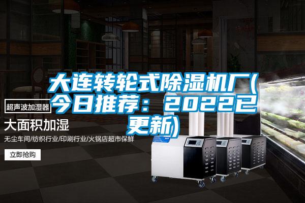 大连转轮式除湿机厂(今日推荐:2022已更新)