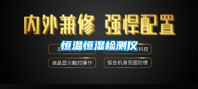 恒温恒湿检测仪