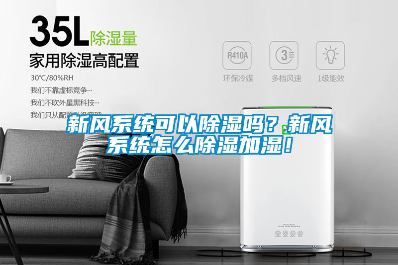 新风系统可以除湿吗？新风系统怎么除湿加湿！
