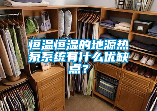 恒温恒湿的地源热泵系统有什么优缺点？