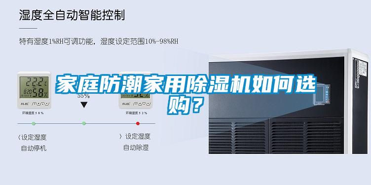 家庭防潮家用除湿机如何选购？