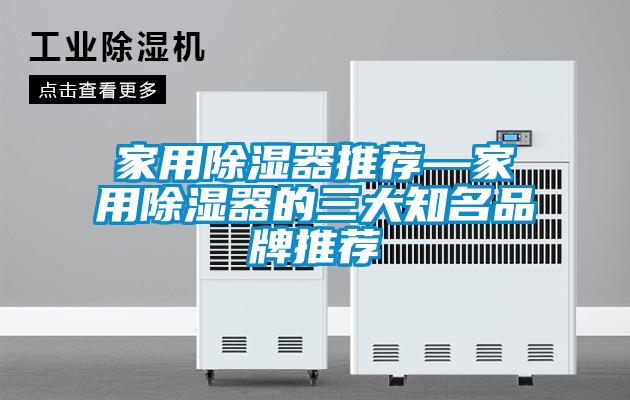 家用除湿器推荐—家用除湿器的三大知名品牌推荐