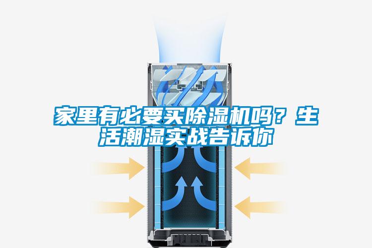 家里有必要买除湿机吗？生活潮湿实战告诉你