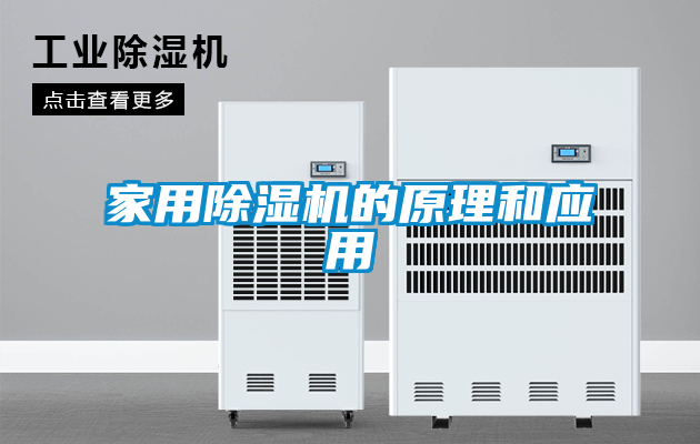 家用除湿机的原理和应用