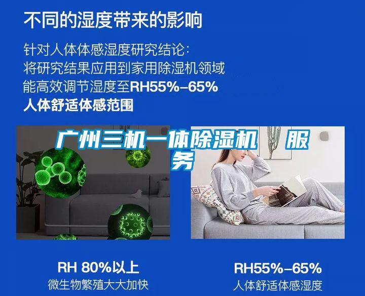 广州三机一体除湿机  服务