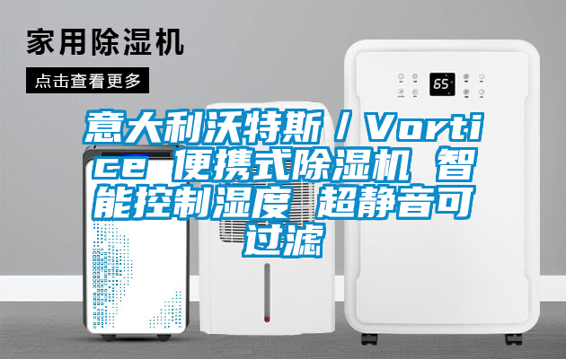 意大利沃特斯／Vortice 便携式除湿机 智能控制湿度 超静音可过滤