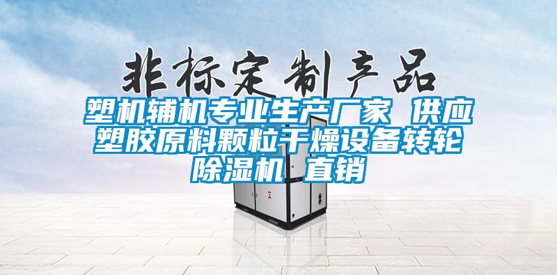 塑机辅机专业生产厂家 供应塑胶原料颗粒干燥设备转轮除湿机 直销