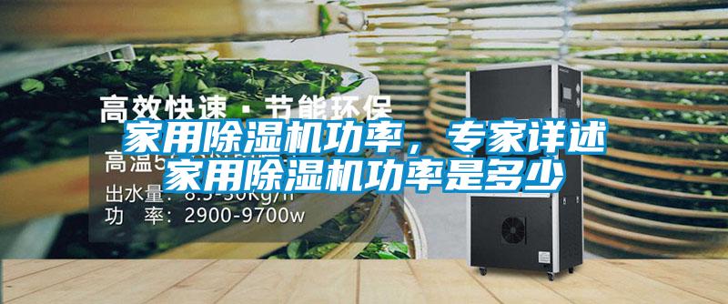 家用除湿机功率，专家详述家用除湿机功率是多少