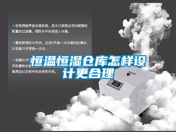恒温恒湿仓库怎样设计更合理