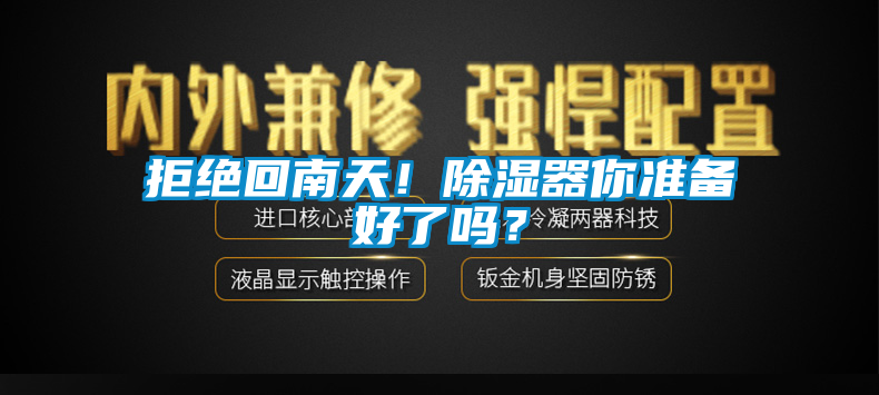 拒绝回南天！除湿器你准备好了吗？