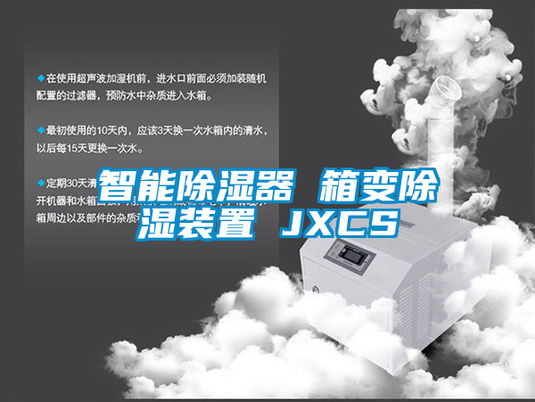 智能除湿器 箱变除湿装置 JXCS