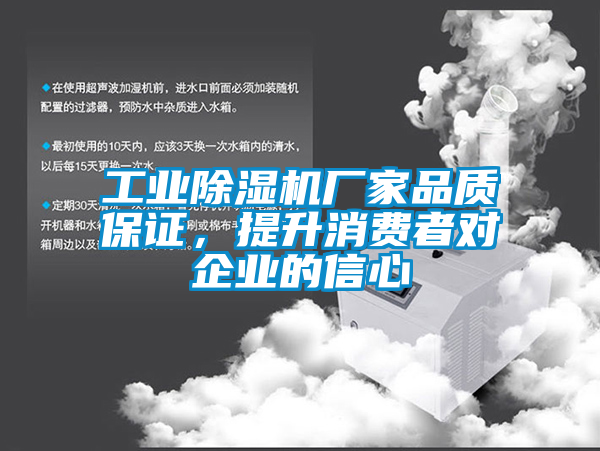 工业除湿机厂家品质保证，提升消费者对企业的信心