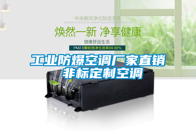 工业防爆空调厂家直销 非标定制空调