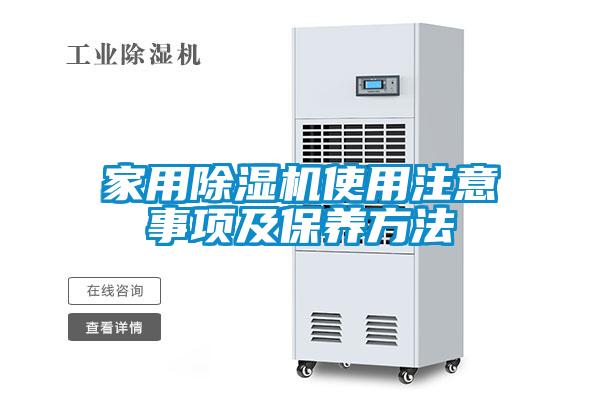 家用除湿机使用注意事项及保养方法