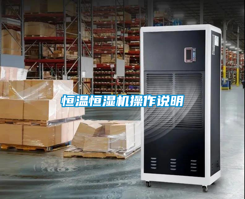 恒温恒湿机操作说明