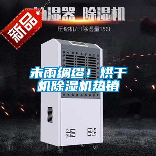 未雨绸缪！烘干机除湿机热销