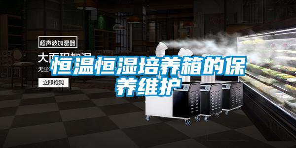 恒温恒湿培养箱的保养维护