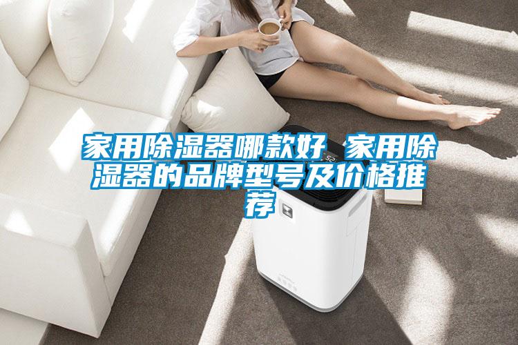 家用除湿器哪款好 家用除湿器的品牌型号及价格推荐