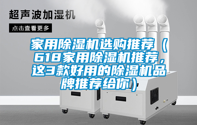 家用除湿机选购推荐（618家用除湿机推荐，这3款好用的除湿机品牌推荐给你）