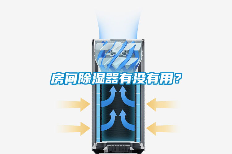 房间除湿器有没有用？